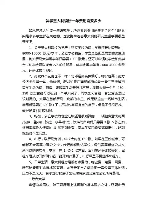 留学意大利读研一年费用需要多少