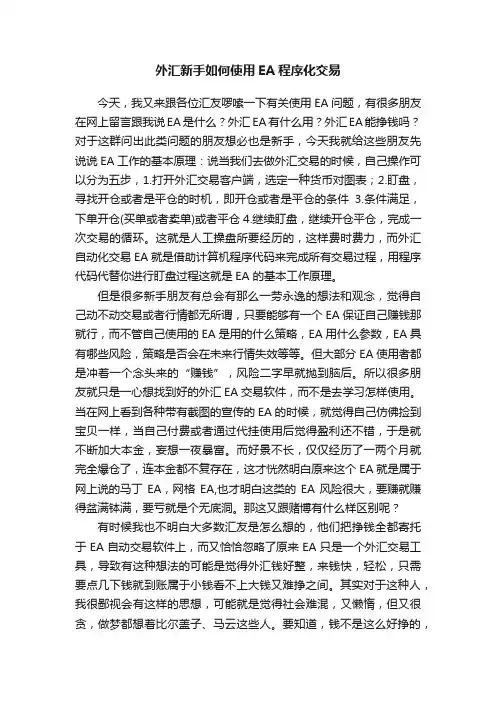 外汇新手如何使用EA程序化交易