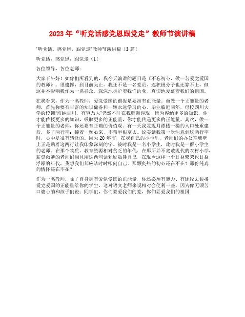 2023年“听党话感党恩跟党走”教师节演讲稿