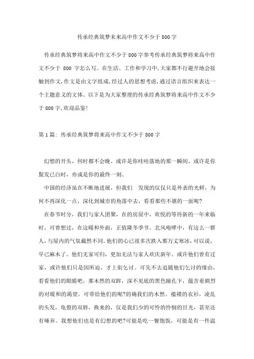 传承经典筑梦未来高中作文不少于800字