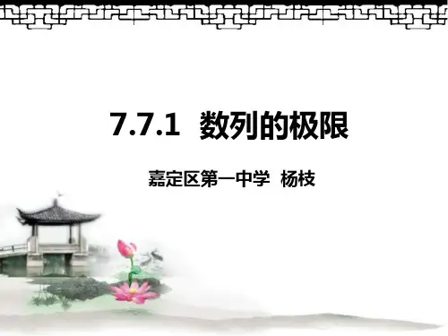 沪教版(上海)数学高二上册-7.7  数列的极限 课件   