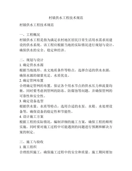 村镇供水工程技术规范