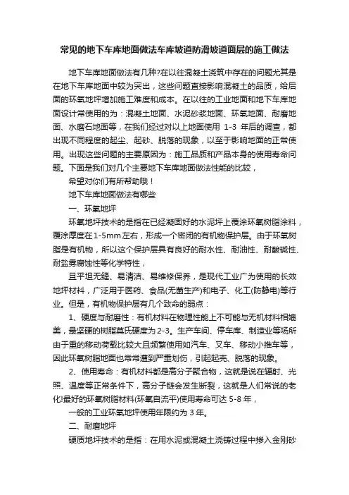 常见的地下车库地面做法车库坡道防滑坡道面层的施工做法