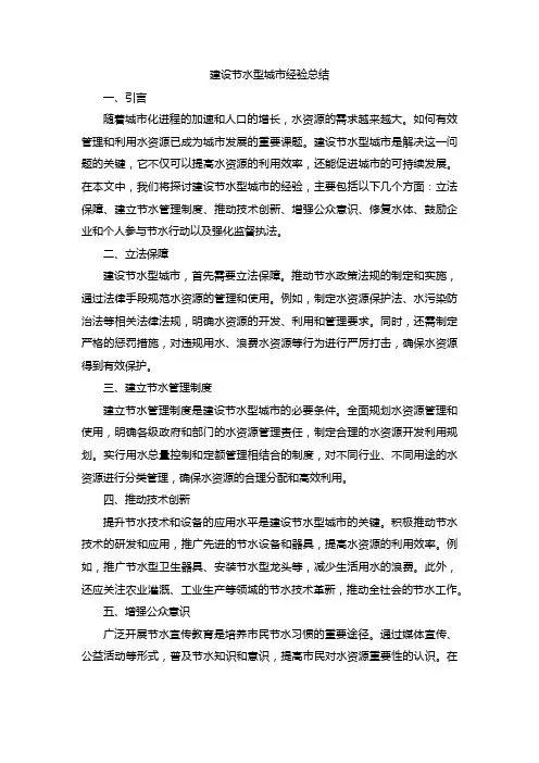 建设节水型城市经验总结