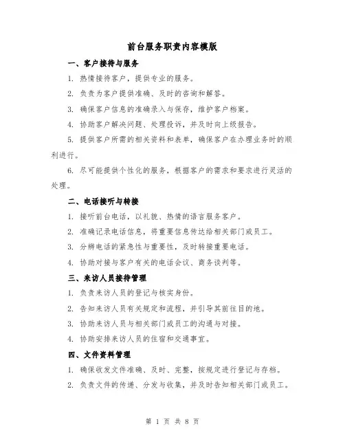 前台服务职责内容模版(3篇)