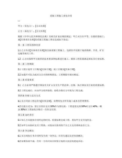 采掘工程施工承包合同