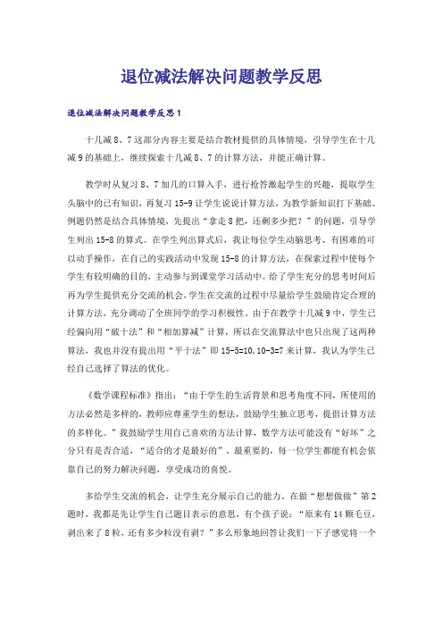 退位减法解决问题教学反思