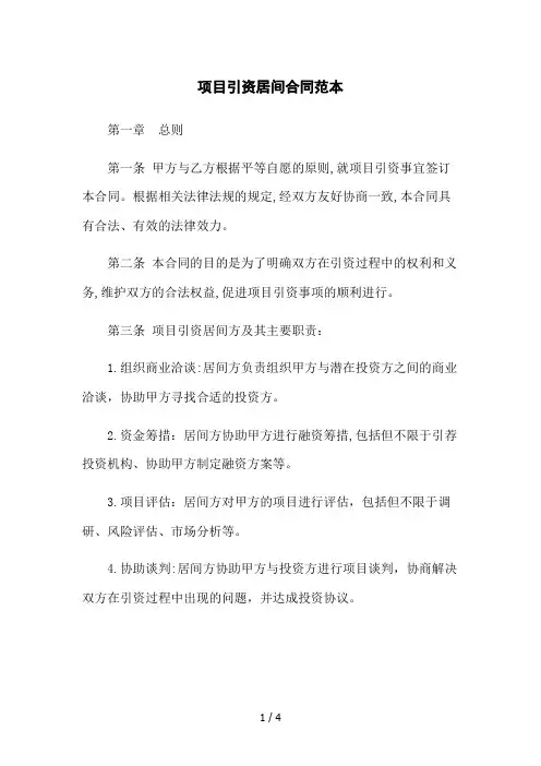 项目引资居间合同范本