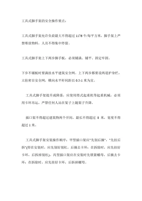 工具式脚手架的安全操作要点