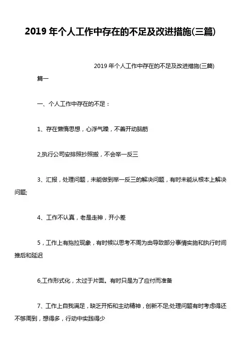 2019年个人工作中存在的不足及改进措施三篇)