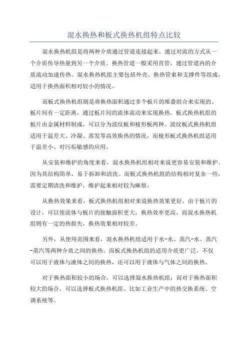混水换热和板式换热机组特点比较