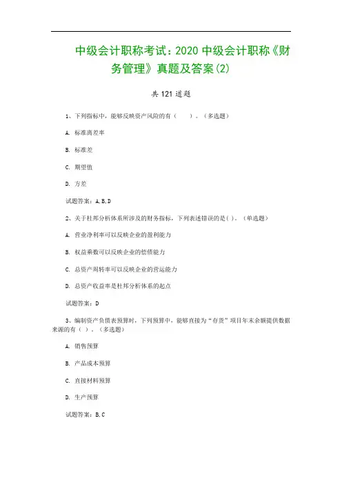 中级会计职称考试：2020中级会计职称《财务管理》真题及答案(2)