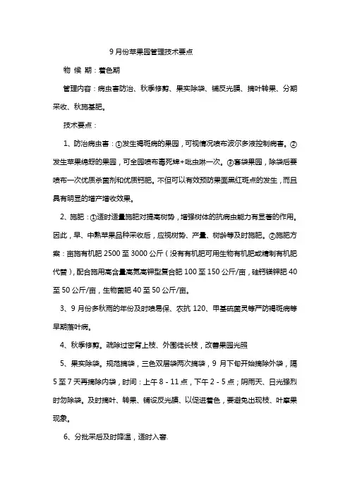 9月份苹果园管理技术要点