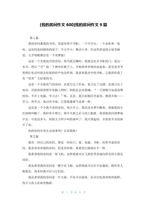 [我的房间作文600]我的房间作文9篇