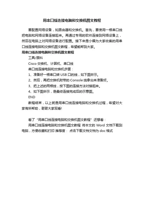 用串口线连接电脑和交换机图文教程