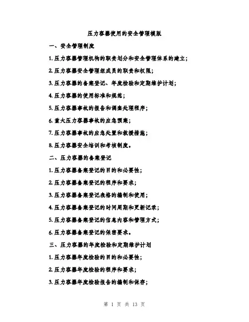 压力容器使用的安全管理模版（4篇）