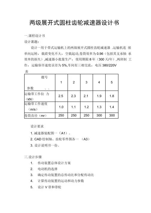 两级展开式圆柱齿轮减速器设计书