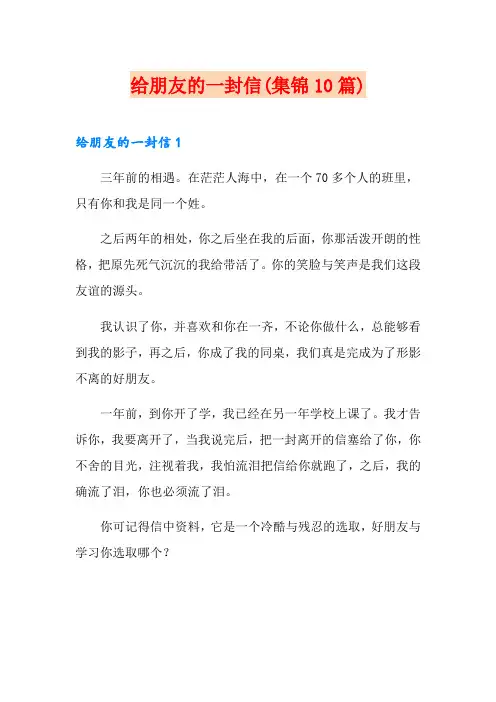 给朋友的一封信(集锦10篇)
