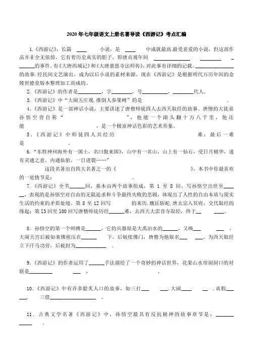 2020年人教版七年级语文上册名著导读《西游记》考点汇编(含答案)