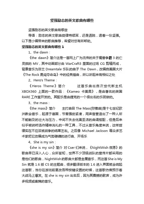 坚强励志的英文歌曲有哪些