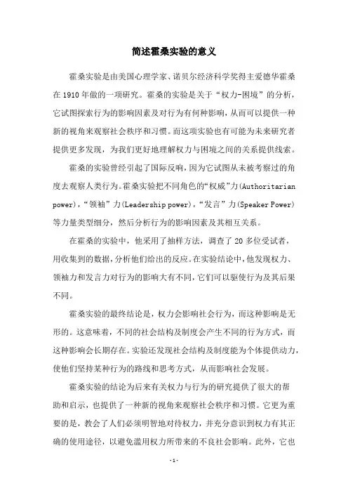 简述霍桑实验的意义