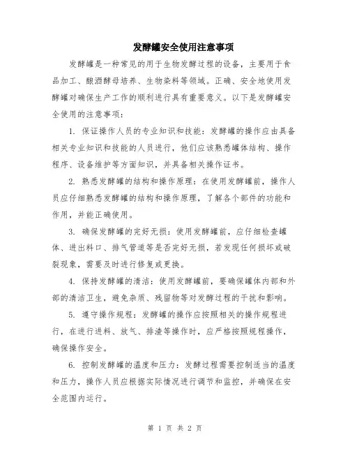 发酵罐安全使用注意事项