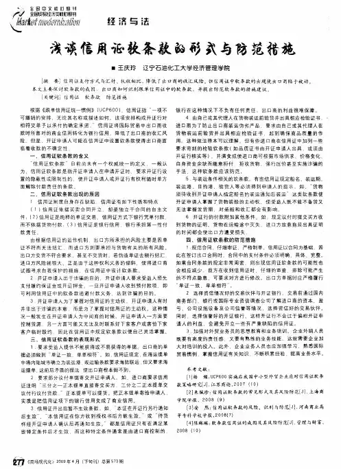 浅谈信用证软条款的形式与防范措施