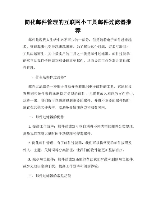 简化邮件管理的互联网小工具邮件过滤器推荐