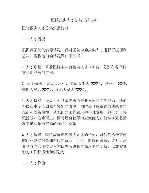 医院拔尖人才总结汇报材料