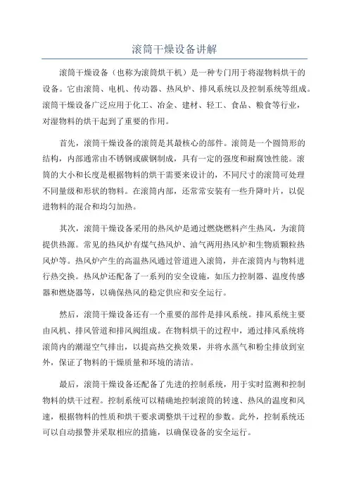 滚筒干燥设备讲解