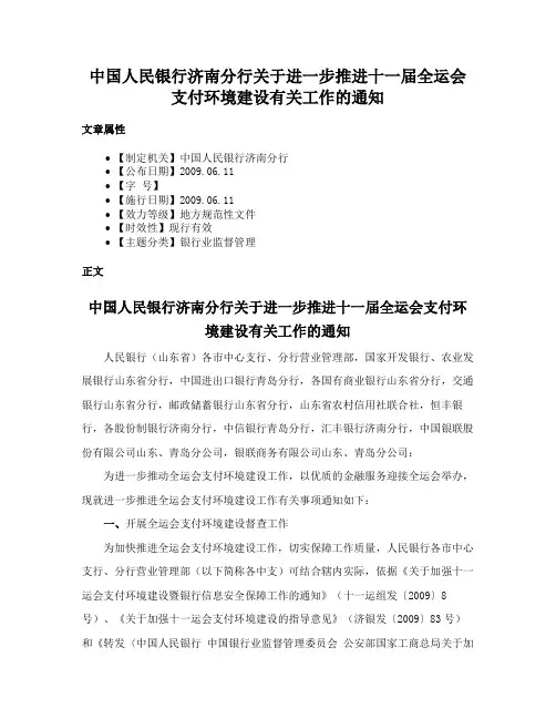中国人民银行济南分行关于进一步推进十一届全运会支付环境建设有关工作的通知