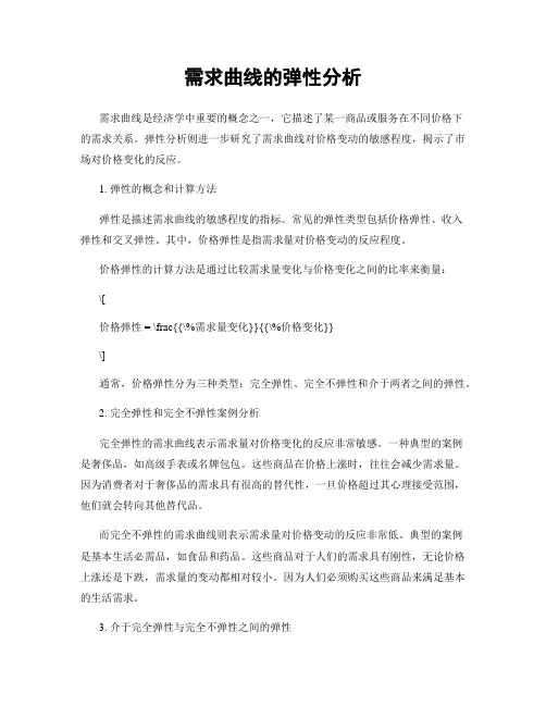 需求曲线的弹性分析
