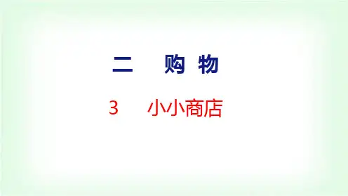 北师大版小学二年级数学上册第2单元3小小商店课件