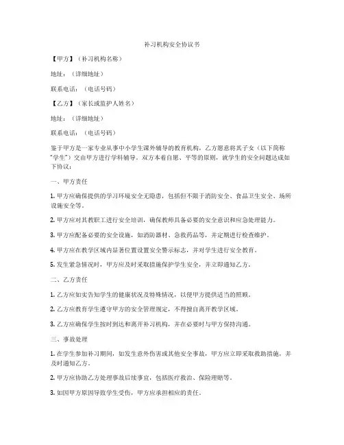 补习机构安全协议书