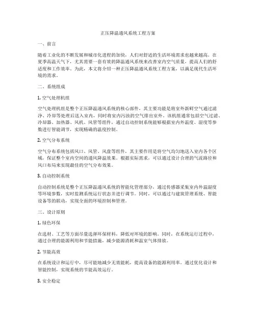 正压降温通风系统工程方案