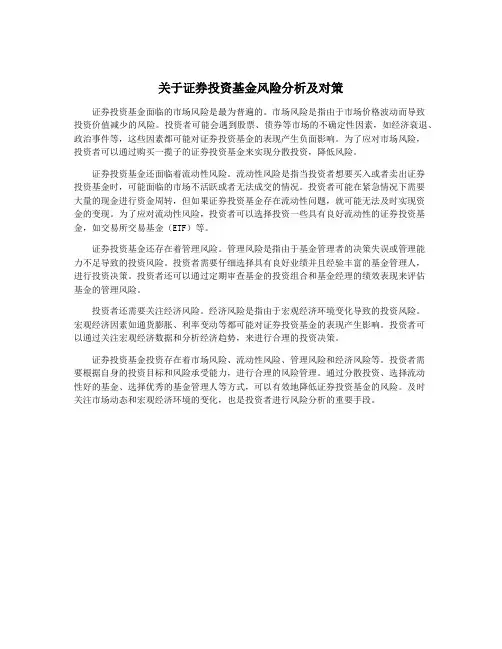 关于证券投资基金风险分析及对策