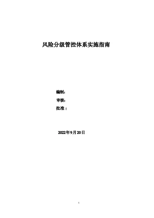 企业风险分级管控体系实施指南