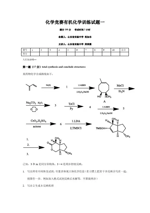 2021年化学竞赛有机化学训练试题
