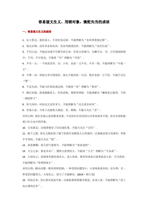 容易望文生义、用错对象、褒贬失当的成语