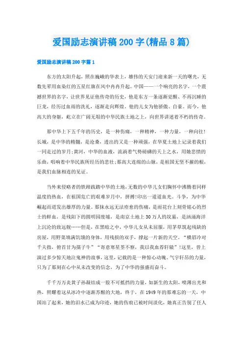 爱国励志演讲稿200字(精品8篇)