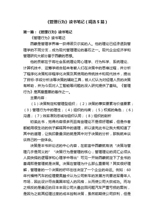 《管理行为》读书笔记（精选5篇）