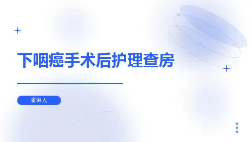 下咽癌手术后护理查房