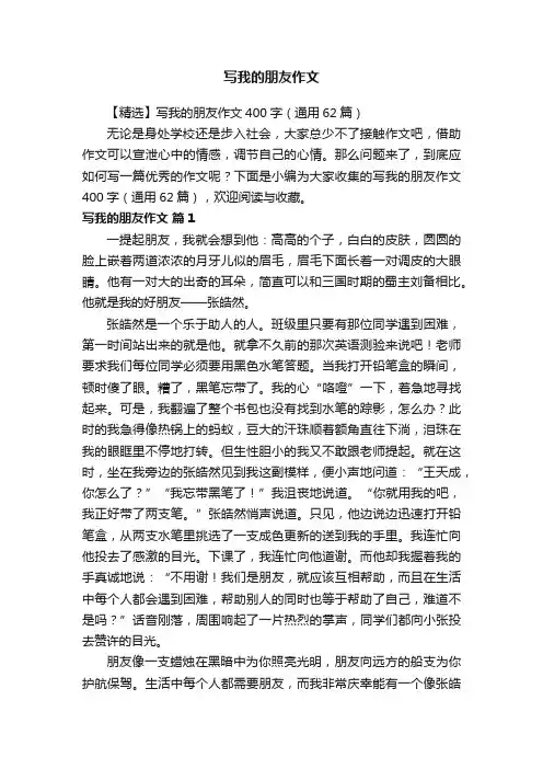 【精选】写我的朋友作文400字（通用62篇）