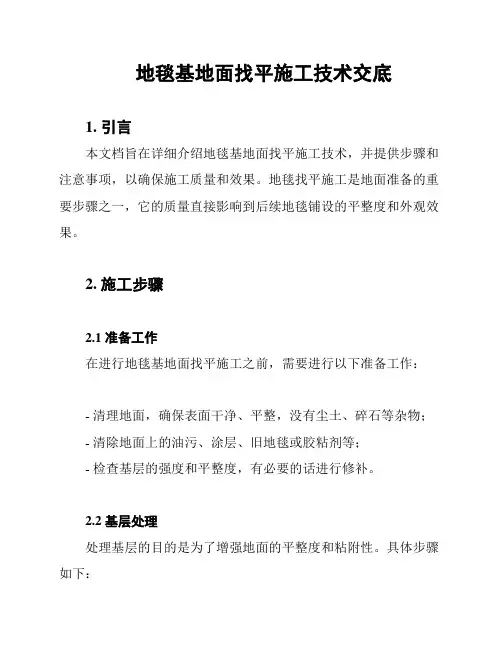 地毯基地面找平施工技术交底
