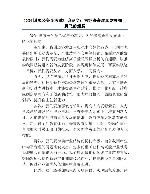 2024国家公务员考试申论范文：为经济高质量发展插上腾飞的翅膀