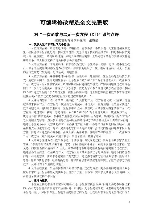 对“一次函数与二元一次方程(组)”课的点评精选全文