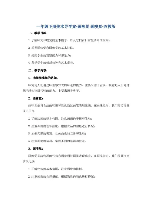 一年级下册美术导学案-画味觉 画嗅觉-苏教版