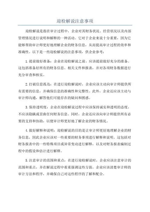 迎检解说注意事项