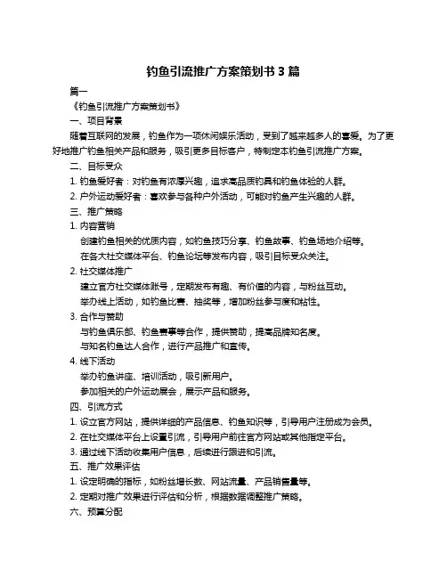 钓鱼引流推广方案策划书3篇