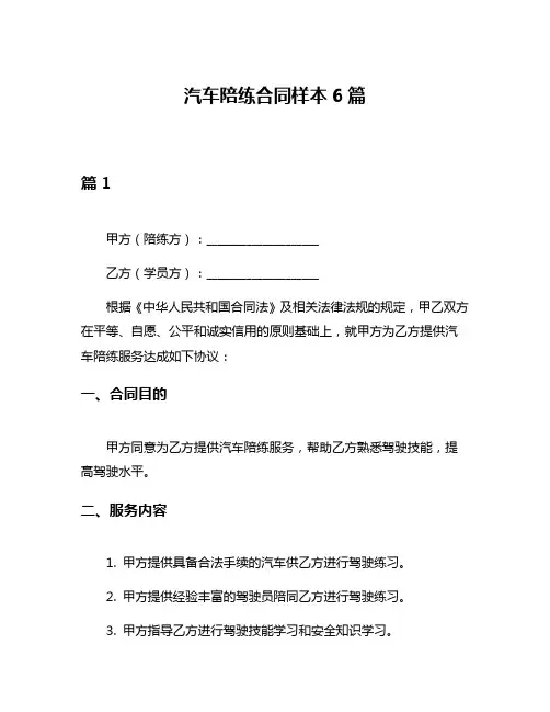 汽车陪练合同样本6篇